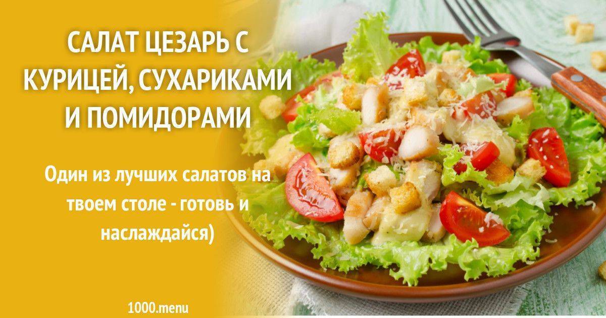 Салат цезарь с курицей классический. 3 простых рецепта с фото пошагово — тортомарафон