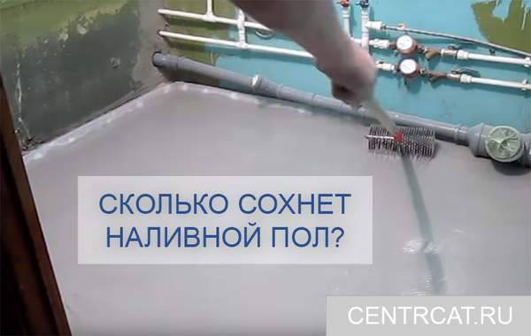 Сколько сохнет наливной пол: сколько времени высыхает самовыравнивающийся жидкий пол под плитку