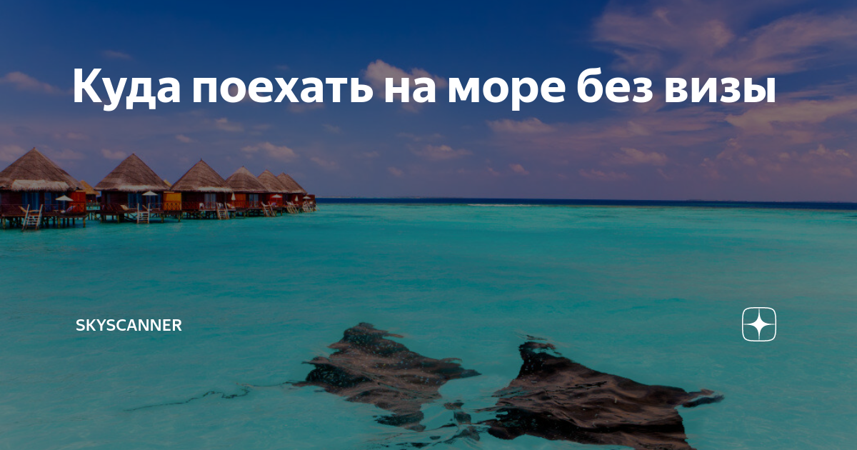 Куда можно поехать без визы из россии в 2021 году: недорогой отдых на море
