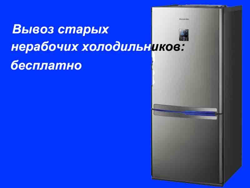 Избавляемся от старого холодильника, не нарушая законов