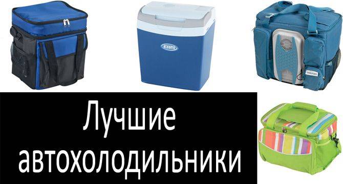 Рейтинг (топ-14) лучших автомобильных холодильников 2019 года