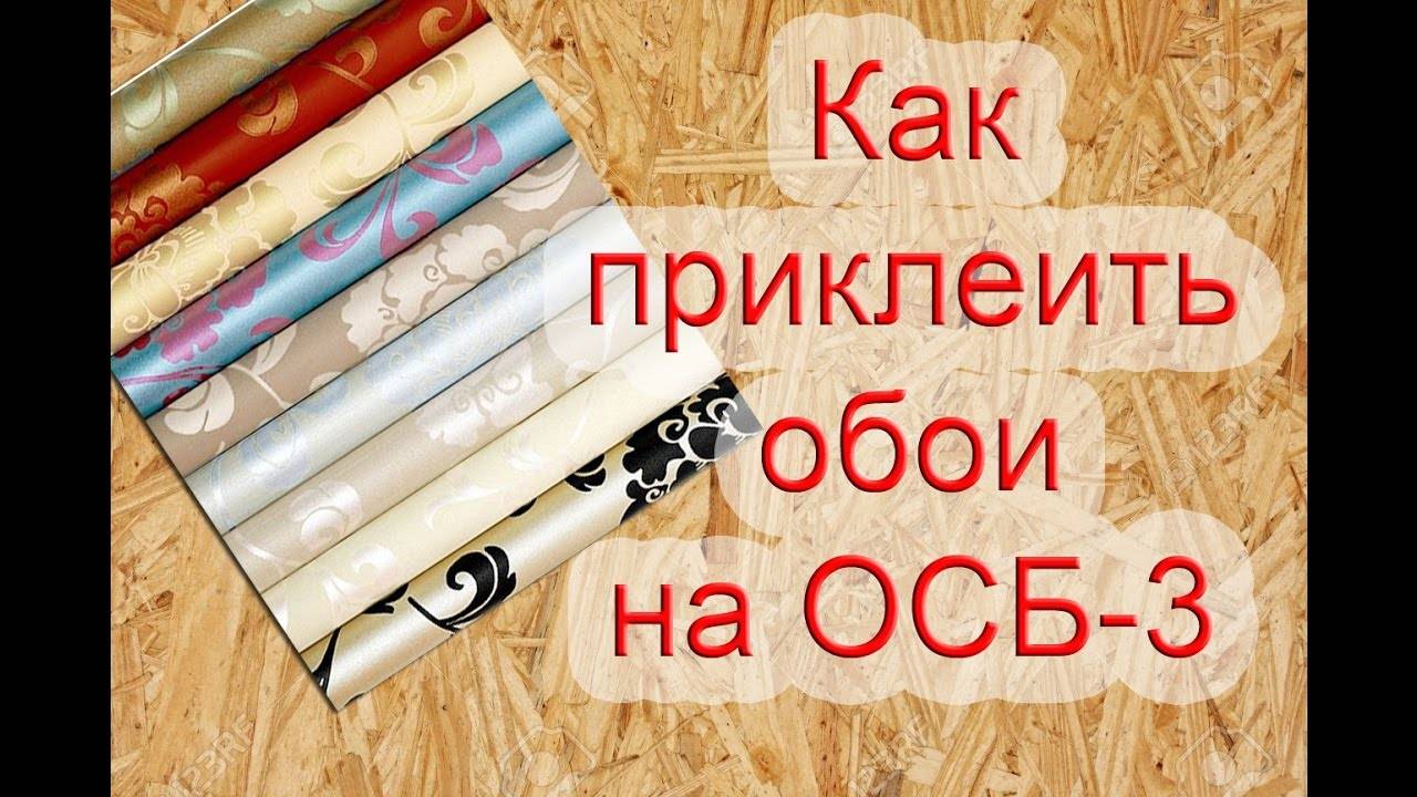 Как поклеить обои на осб плиту: 2 варианта выполнения