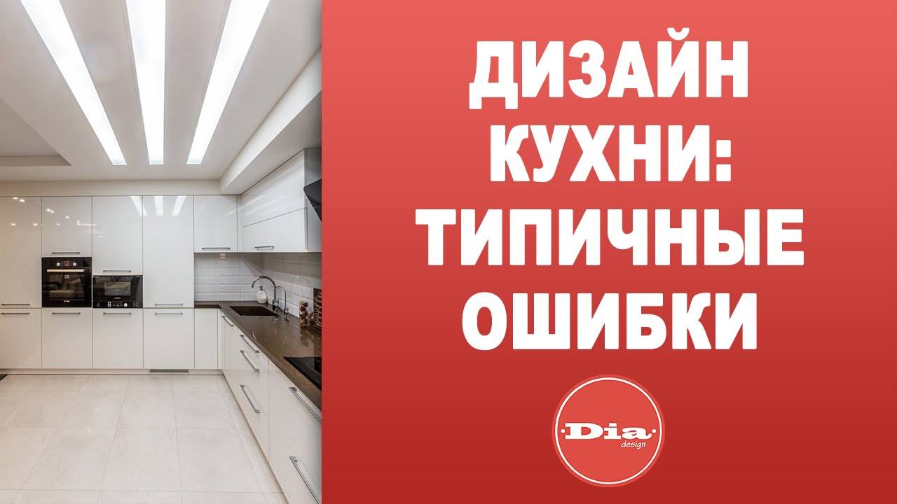 Кухня. советы, которые позволят избежать ошибок в организации эргономичного пространства
