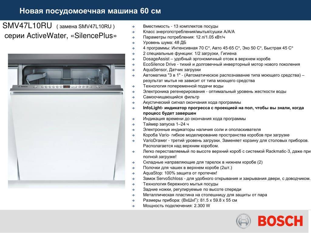 Посудомоечная мощность. Посудомоечная машина Bosch smv47l10ru. Посудомоечная машина бош 60 Потребляемая мощность. Посудомоечная машина уровень шума 45 ДБ. Посудомоечная машина Bosch 6 комплектов.