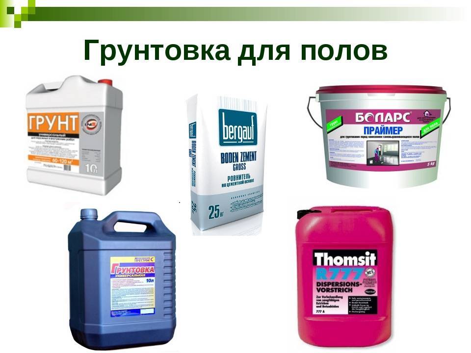 Грунтовка для пола под наливной пол, какая лучше и нужно ли грунтовать