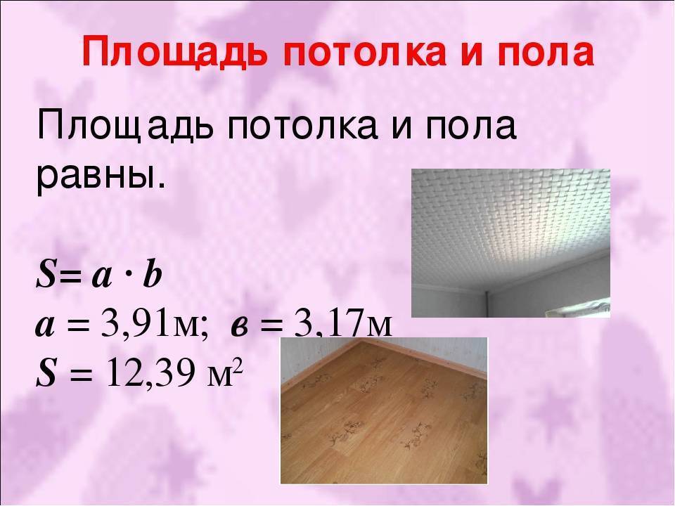 Как посчитать квадратные метры, как вычислить площадь стен, потолка и пола, а также как рассчитать по формуле объем комнаты