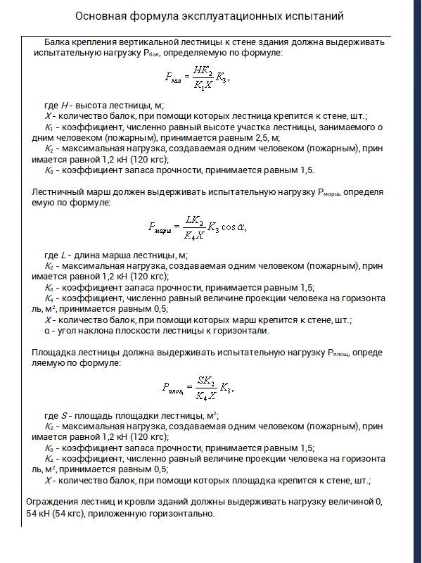 Испытание пожарных лестниц после монтажа