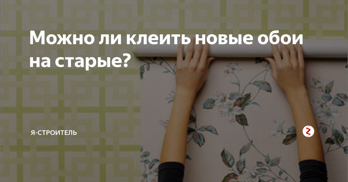 Можно ли клеить обои на обои: допустимые границы, обои под покраску, инструкция для новичка