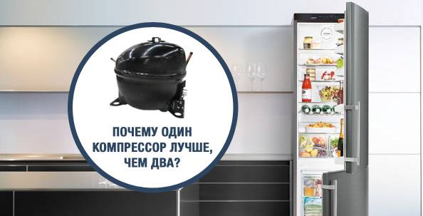 Какой холодильник лучше: однокомпрессорный или двухкомпрессорный, как выбрать
