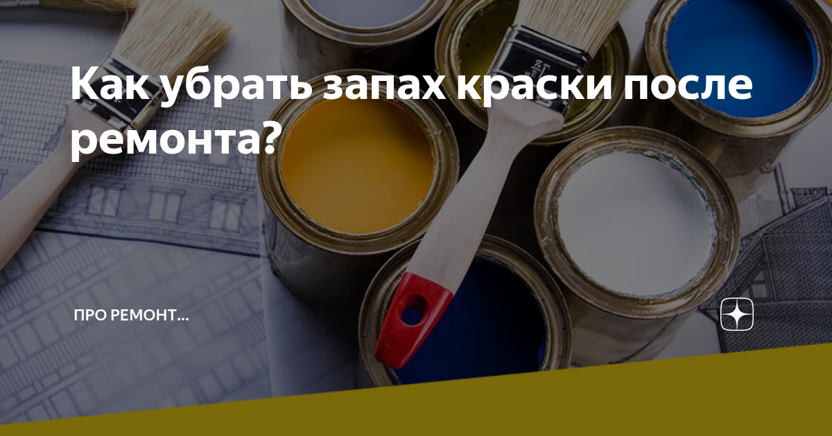 Как избавиться от запаха краски в квартире: простые и эффективные способы