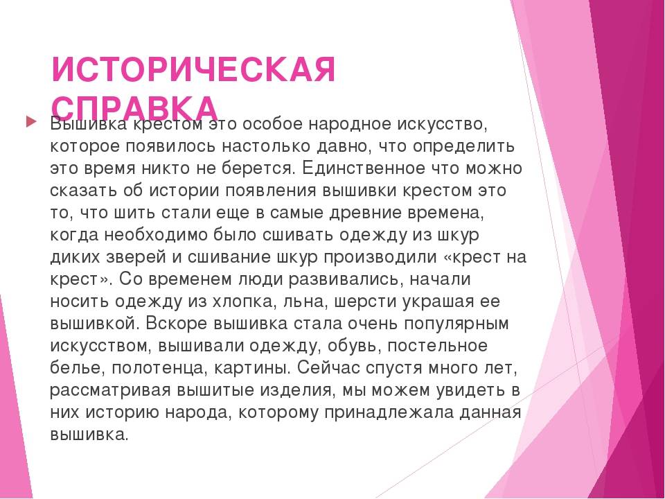 История вышивки : возникновение, развитие, кратко