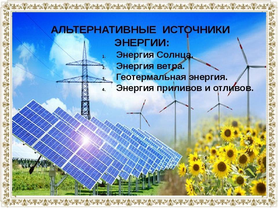 Альтернативная энергия (источник) для частного дома своими руками