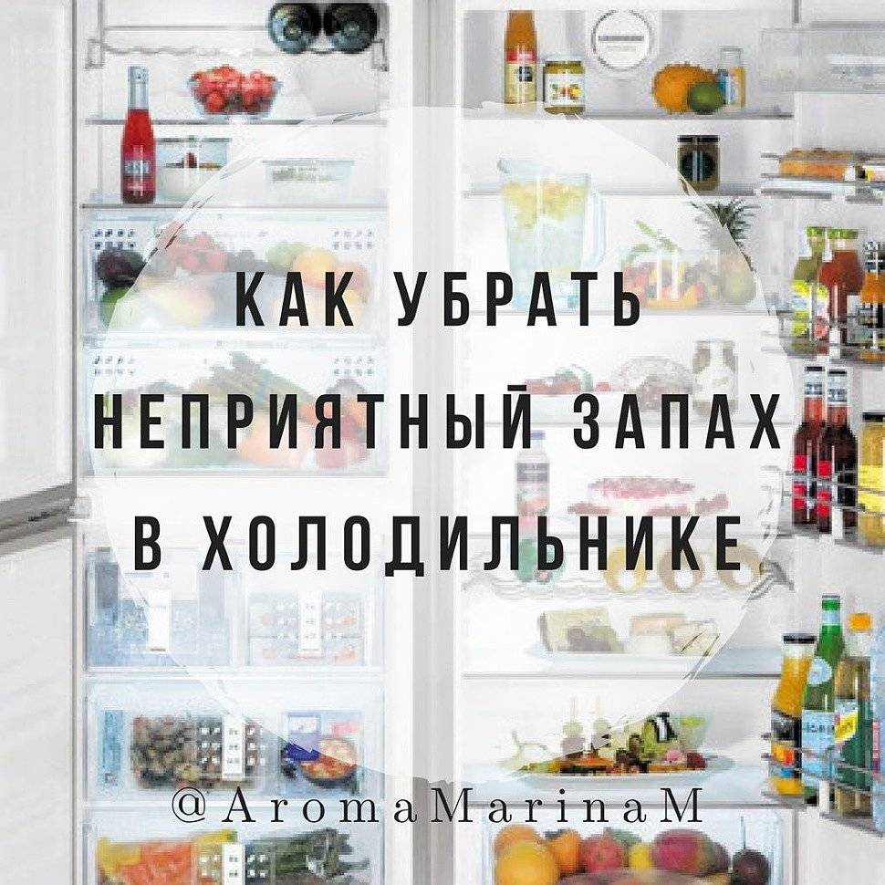 Избавляемся от запаха в холодильнике: 12 способов