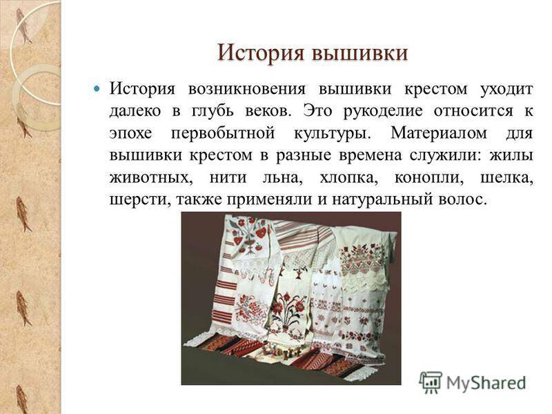 История вышивки