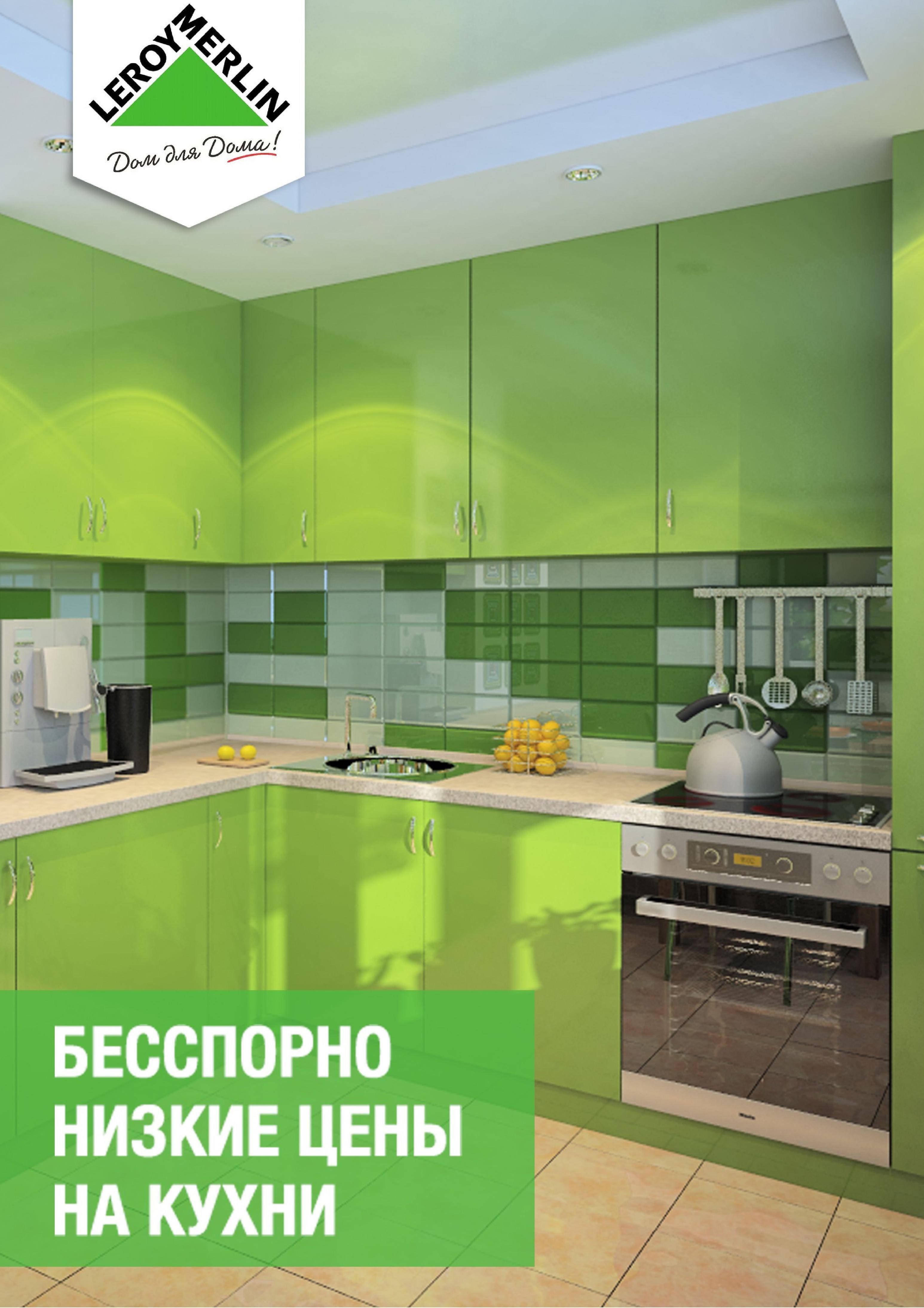 Стоит ли покупать кухни в леруа мерлен?
