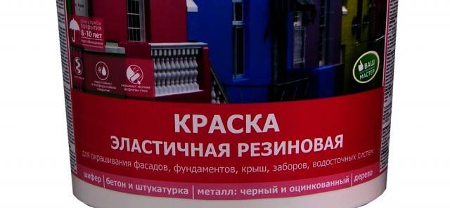 Резиновая краска: характеристики инновационного материала и сфера его применения