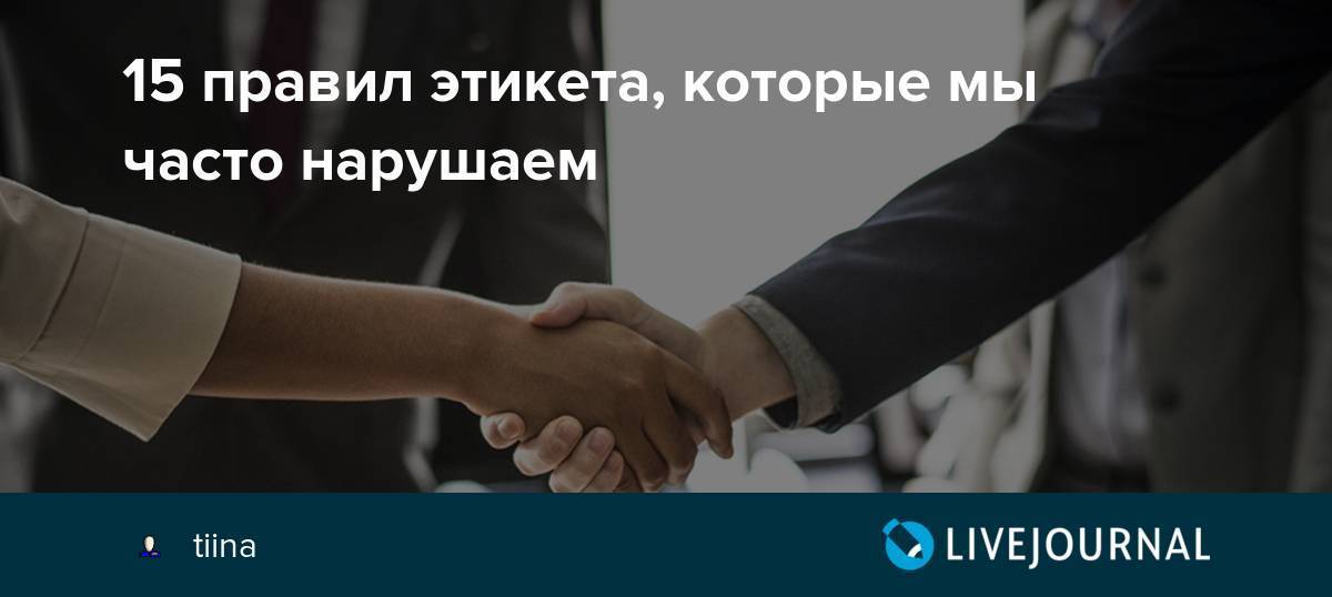 Как вести себя в обществе: основные правила этикета на все случаи жизни | блог 4brain