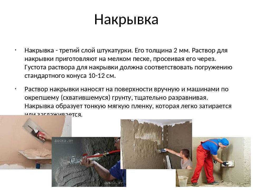 Штукатурные работы: внутренние, отделочные и наружные, технология выполнения, виды