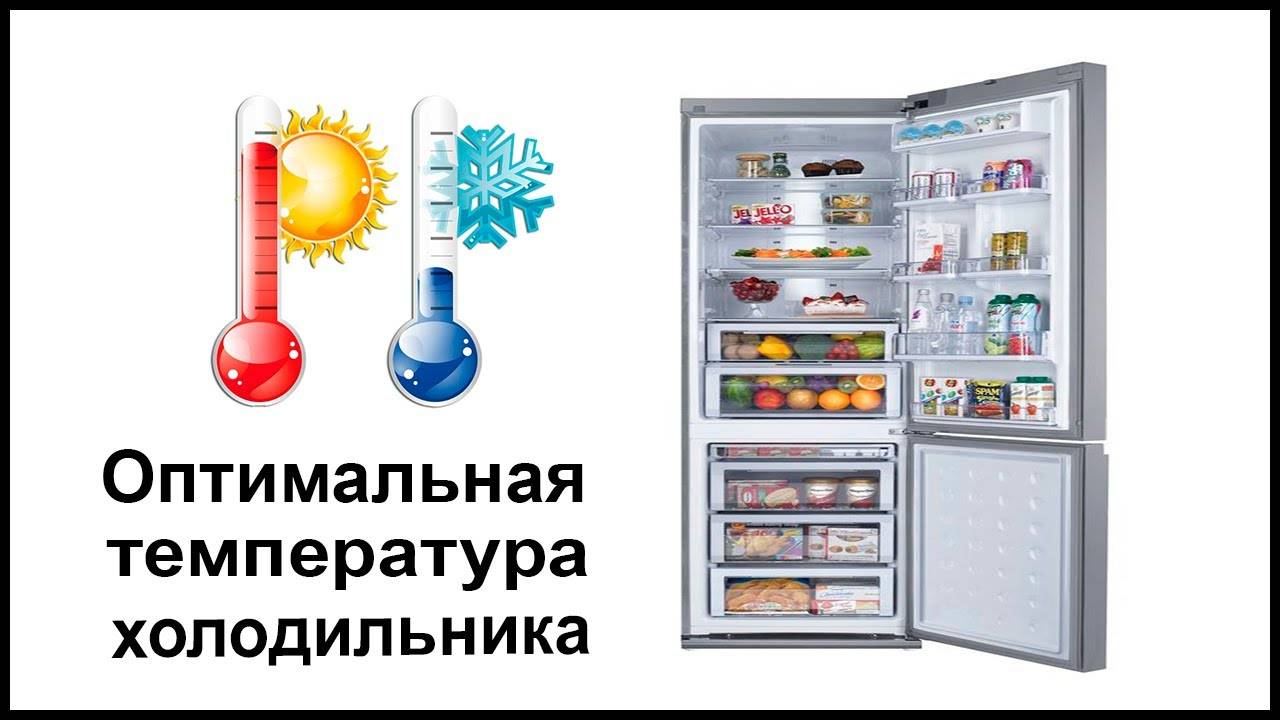 Какая оптимальная температура должна быть в холодильнике?