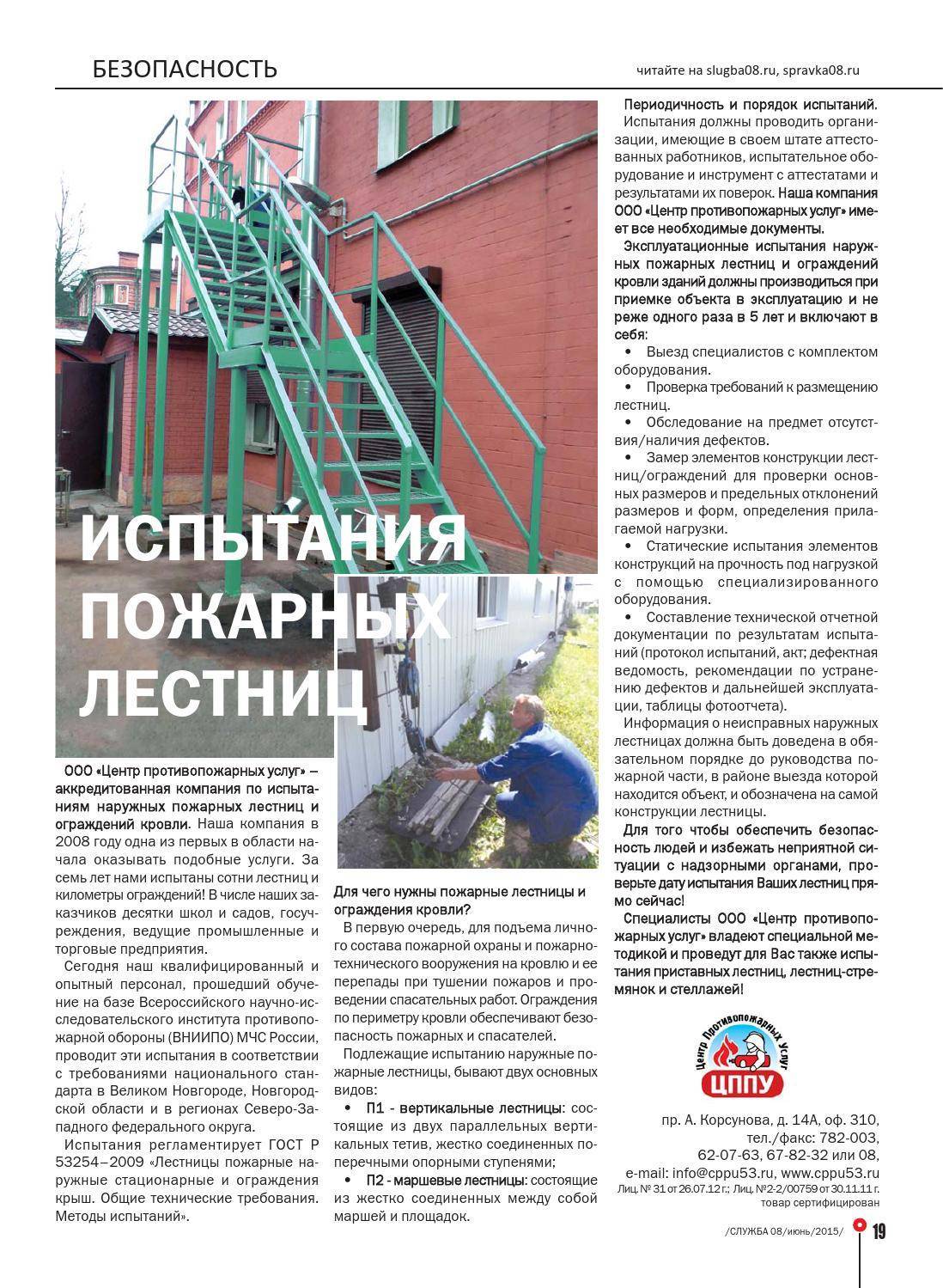 Испытание пожарных лестниц: требования и образец акта, для наружных гост, периодичность для стационарных