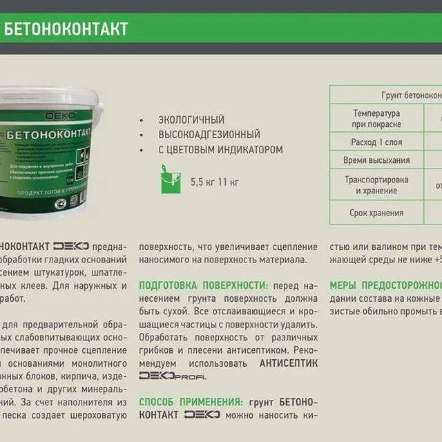 Бетоноконтакт: технические характеристики грунтовки, расход, использование