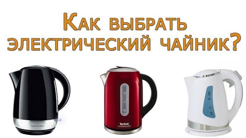 Выбираем хороший электрочайник