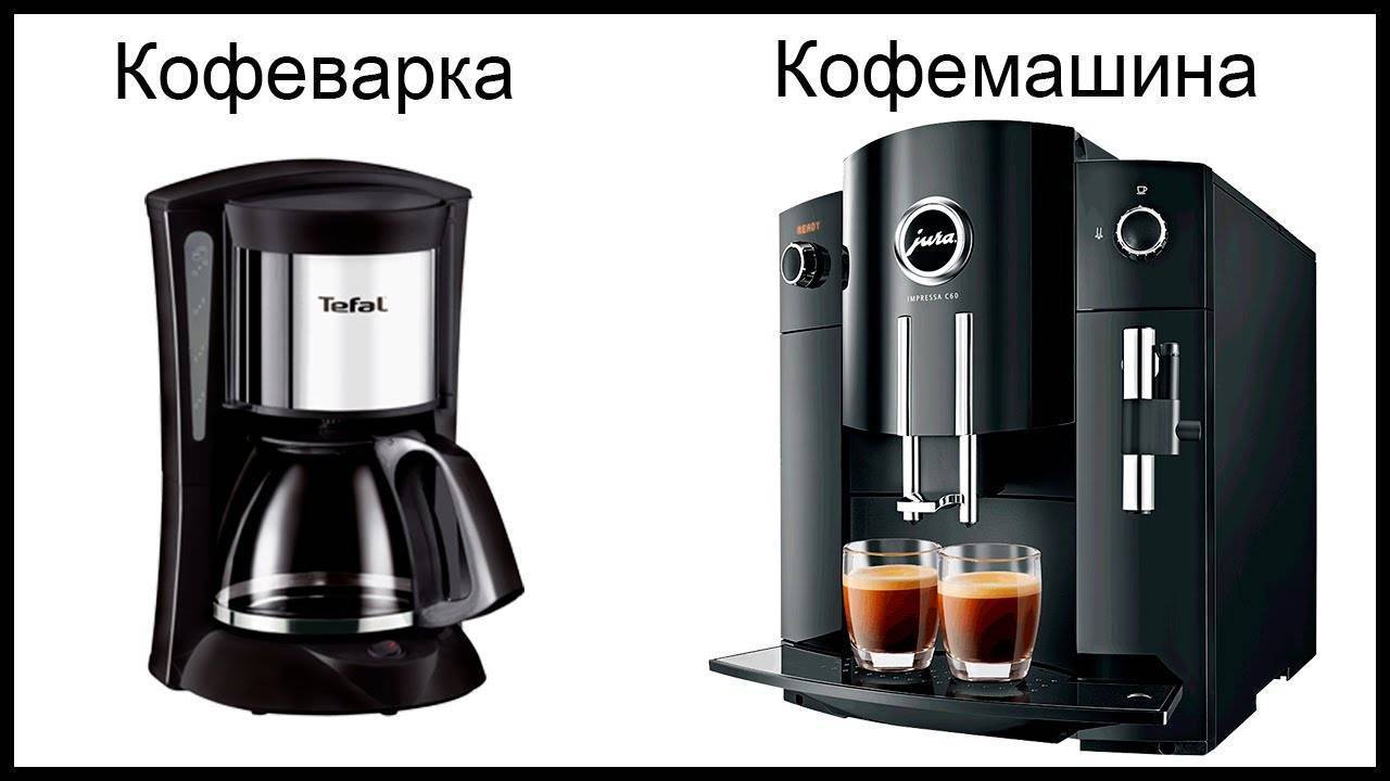 Что лучше купить: кофеварку или кофемашину?