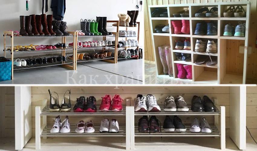 Как правильно хранить обувь и где хранить обувь, если мало места