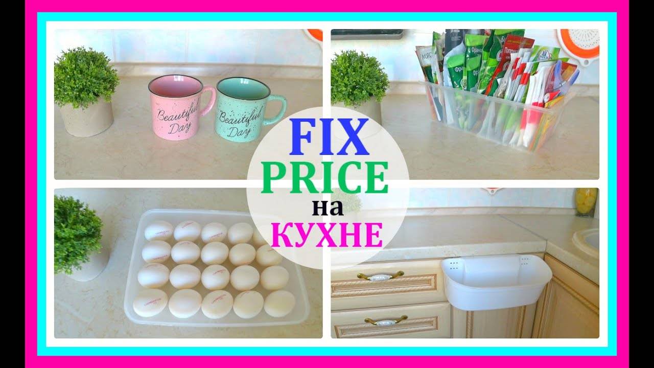 Fix kitchen меню. Декор на кухню из фикс прайса. Идеи для кухни из фикс прайса. Дизайн кухни с фикс прайса. Организация порядка на кухне Fix Price.