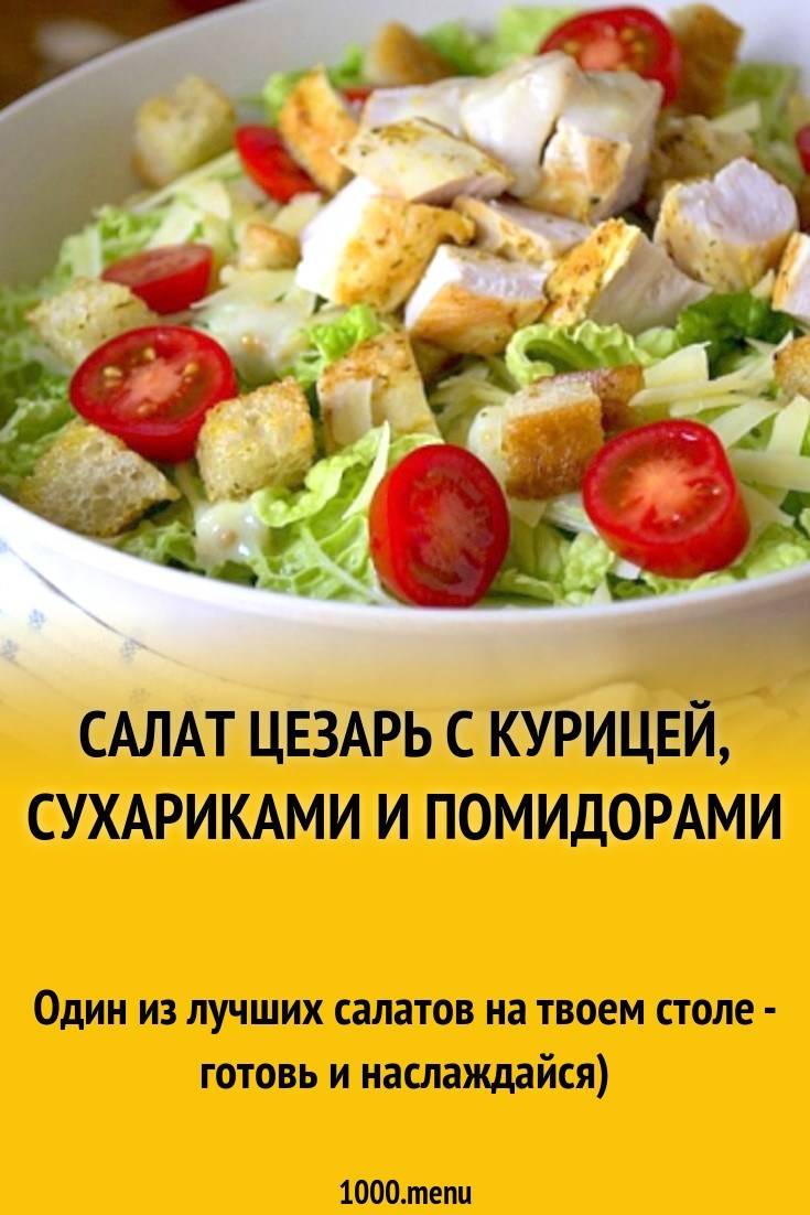 Салат цезарь классический рецепт с фото пошагово