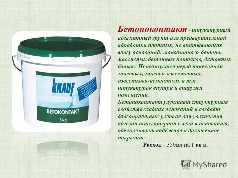 Грунтовка «бетоноконтакт» — что такое и для чего нужна